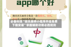 必备科技“微乐麻将小程序开挂免费下载安装”掌握辅助功能必胜规则