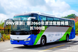 DNV预测：到2060年清洁氢能将增长100倍