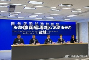 承德疫情取消风险地区/承德市是否封城
