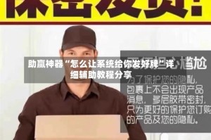 助赢神器“怎么让系统给你发好牌”详细辅助教程分享