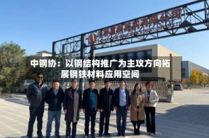 中钢协：以钢结构推广为主攻方向拓展钢铁材料应用空间