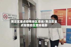 贾汪区重点疫情地区查询/贾汪区重点疫情地区查询最新