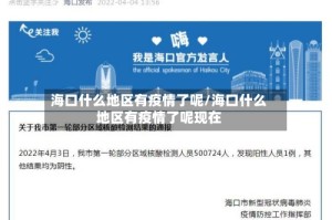 海口什么地区有疫情了呢/海口什么地区有疫情了呢现在