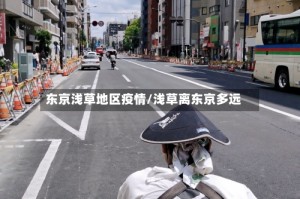 东京浅草地区疫情/浅草离东京多远