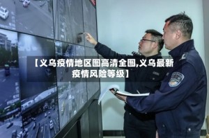 【义乌疫情地区图高清全图,义乌最新疫情风险等级】