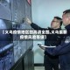 【义乌疫情地区图高清全图,义乌最新疫情风险等级】
