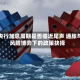 澳央行加息周期是否临近尾声 通胀与风险博弈下的政策抉择
