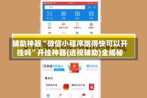 辅助神器“微信小程序跑得快可以开挂吗”开挂神器{透视辅助}全揭秘