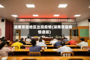 湖南常德地区出现疫情(湖南常德疫情通报)