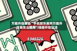 万能开挂辅助“手机微乐麻将万能开挂器怎么使用”详细开挂玩法