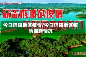今日信阳地区疫情/今日信阳地区疫情最新情况