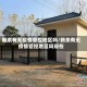 新余有无疫情管控地区吗/新余有无疫情管控地区吗现在