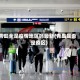 青岛全是疫情地区吗最新(青岛是否是疫区)
