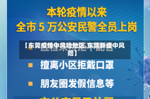 【东莞疫情中风险地区,东莞新增中风险】