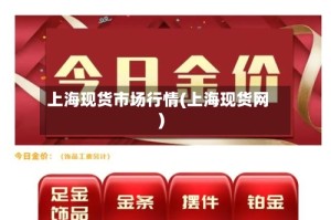 上海现货市场行情(上海现货网)