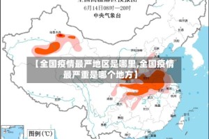 【全国疫情最严地区是哪里,全国疫情最严重是哪个地方】