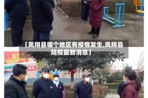 【凤翔县哪个地区有疫情发生,凤翔县防疫最新消息】