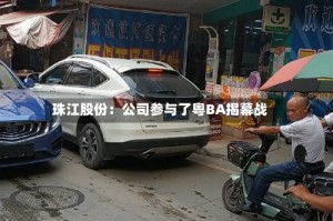 珠江股份：公司参与了粤BA揭幕战