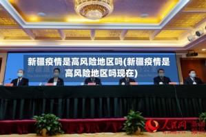 新疆疫情是高风险地区吗(新疆疫情是高风险地区吗现在)