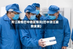 青江疫情巴中地区情况(巴中清江最新发展)
