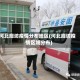 河北廊坊疫情分布地区(河北廊坊疫情区域分布)