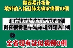 怎样算无新增疫情地区呢(无新增确诊病例)