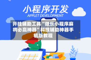 开挂辅助工具“微乐小程序麻将必赢神器”科技辅助神器手机版教程