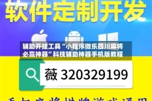 辅助开挂工具“小程序微乐四川麻将必赢神器”科技辅助神器手机版教程