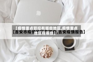 【疫情重点管控有哪些地区,疫情重点地区指哪些】