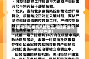 【福建莆田疫情风险地区,福建莆田疫情形势严峻】