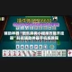 辅助神器“微乐麻将小程序万能开挂器”科技辅助神器手机版教程