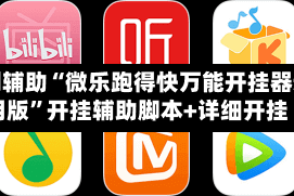 实测辅助“微乐跑得快万能开挂器通用版”开挂辅助脚本+详细开挂