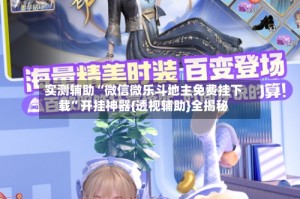 实测辅助“微信微乐斗地主免费挂下载”开挂神器{透视辅助}全揭秘