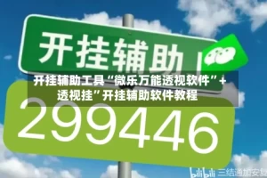 开挂辅助工具“微乐万能透视软件”+透视挂”开挂辅助软件教程