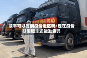 顺丰可以寄到疫情地区吗/现在疫情期间顺丰还能发货吗
