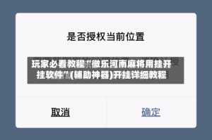 玩家必看教程“微乐河南麻将用挂开挂软件”(辅助神器)开挂详细教程