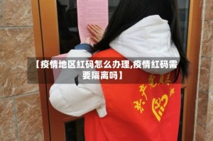 【疫情地区红码怎么办理,疫情红码需要隔离吗】