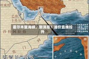 霍尔木兹海峡，新消息！油价直线拉升