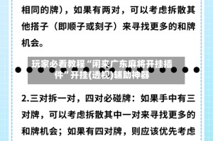 玩家必看教程“闲来广东麻将开挂插件”开挂(透视)辅助神器