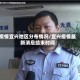 疫情宜兴地区分布情况/宜兴疫情最新消息结束时间