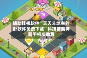 辅助挂机软件“天天斗地主外卦软件免费下载”科技辅助神器手机版教程