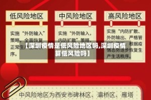 【深圳疫情是低风险地区吗,深圳疫情算低风险吗】