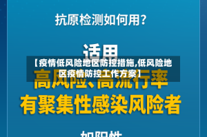 【疫情低风险地区防控措施,低风险地区疫情防控工作方案】