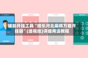 辅助开挂工具“微乐河北麻将万能开挂器”(透视挂)详细用法教程