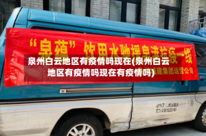 泉州白云地区有疫情吗现在(泉州白云地区有疫情吗现在有疫情吗)