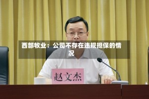西部牧业：公司不存在违规担保的情况