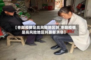 【枣阳疫情是高风险地区吗,枣阳疫情是高风险地区吗最新消息】
