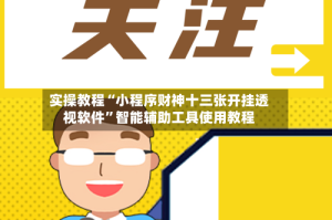 实操教程“小程序财神十三张开挂透视软件”智能辅助工具使用教程