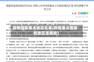 疫情国家重点地区名单(疫情重点国家和地区是哪些)