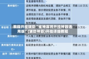教程开挂辅助“雀神麻将开挂神器通用版”(辅助神器)开挂详细教程